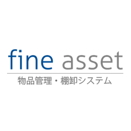 備品管理 ファインアセット