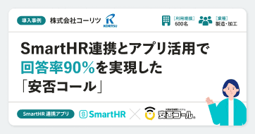 【導入事例】株式会社コーリツ様の連携アプリ導入事例|安否コール