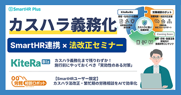 【SmartHR連携 × 法改正セミナー】カスタマーハラスメント対策義務化セミナー特集