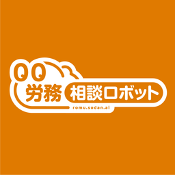 労務相談ロボット