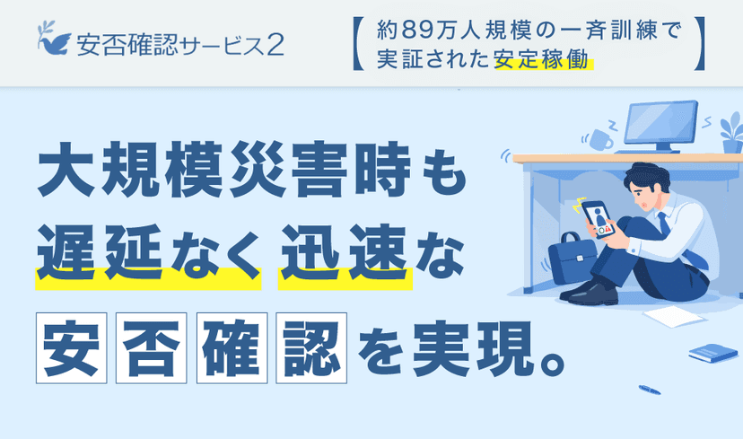 安否確認サービス2