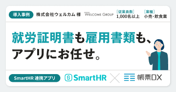 【小売・飲食業】株式会社ウェルカム様の連携アプリ導入事例丨帳票DX