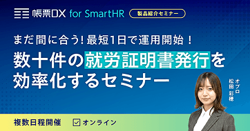 まだ間に合う! 最短1日で運用開始! 数十件の就労証明書発行を効率化するセミナー