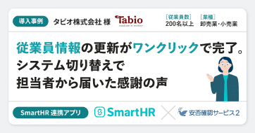 【卸売業、小売業】タビオ株式会社様の連携アプリ導入事例|安否確認サービス2