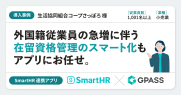 【導入前事例】GPASSを導入される生活協同組合コープさっぽろ様