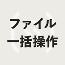 データ取込・出力 ファイル一括操作