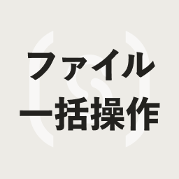 ファイル一括操作