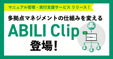 現場の「実行力」を最大化!マニュアル管理・動画型実行支援サービス「ABILI Clip」登場!