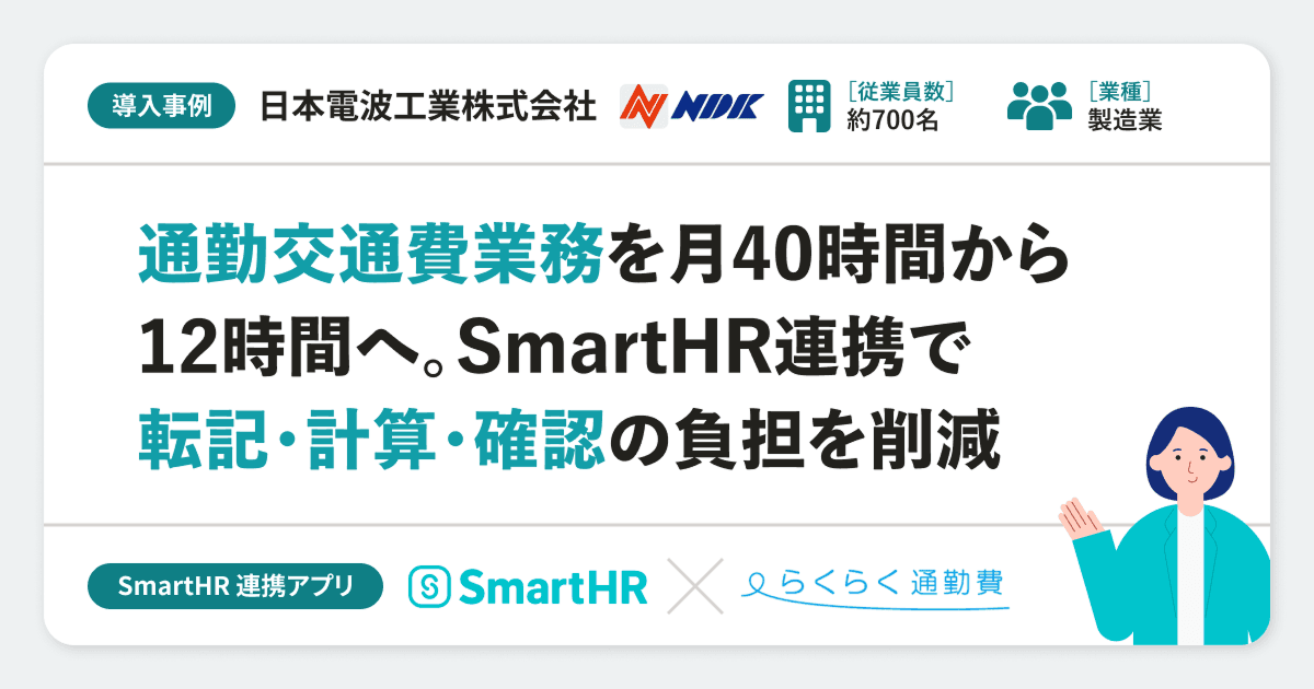 【通勤費】日本電波工業株式会社様の連携アプリ導入事例|らくらく通勤費