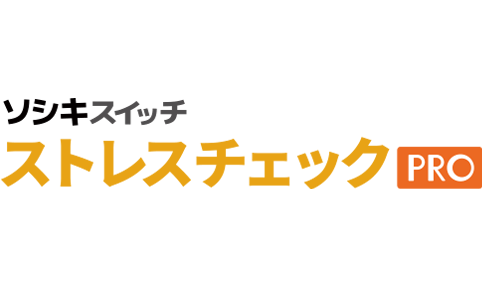 ソシキスイッチ ストレスチェックPRO