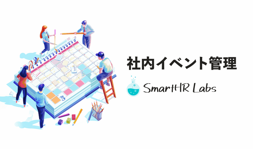 社内イベント管理
