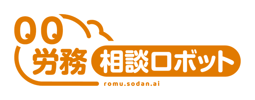 労務相談ロボット