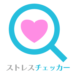 ストレスチェッカー