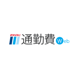 駅すぱあと 通勤費Web