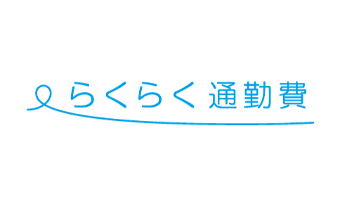 らくらく通勤費