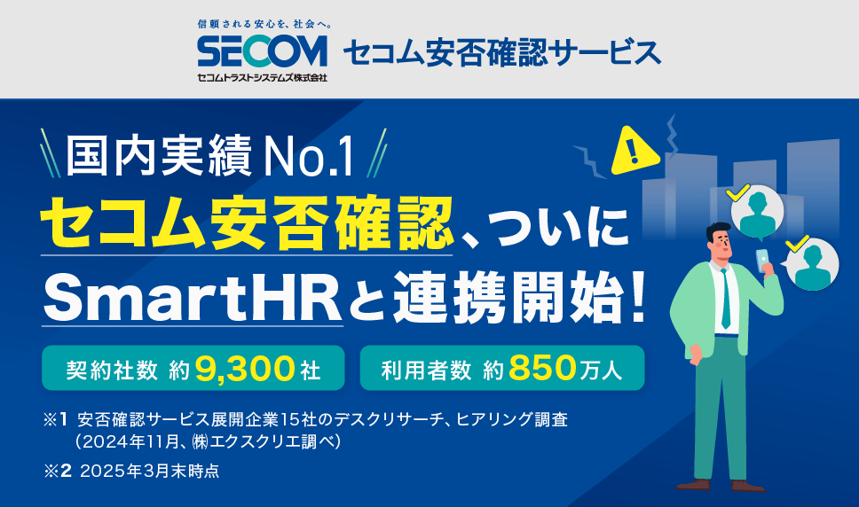 セコム安否確認サービス