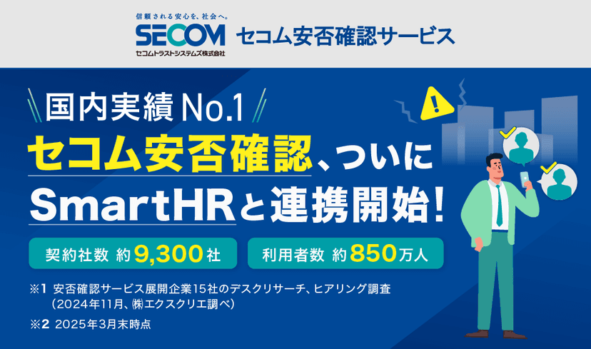 セコム安否確認サービス