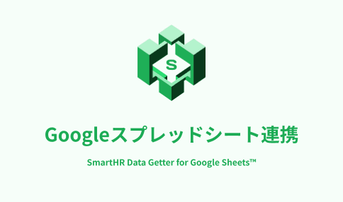 Googleスプレッドシート連携