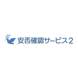 安否確認サービス2