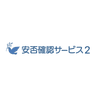 安否確認サービス2