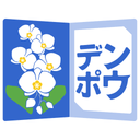 デンポウと花のサービス 佐川ヒューモニー