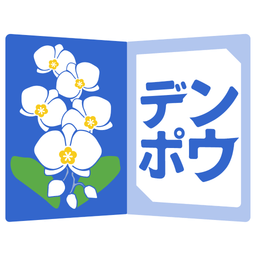 デンポウと花のサービス 佐川ヒューモニーのサービスロゴ