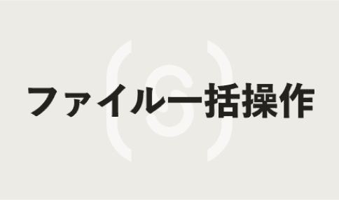 ファイル一括操作