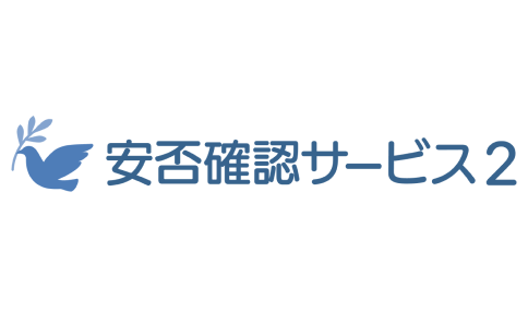 安否確認サービス2