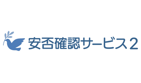 安否確認サービス2