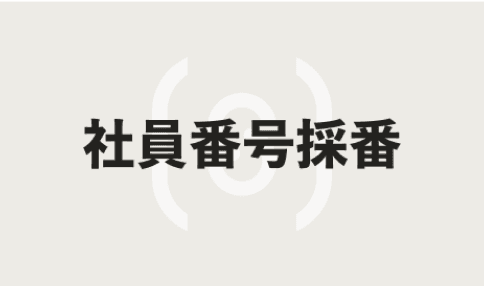 社員番号採番