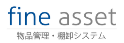 物品管理・棚卸システム ファインアセット