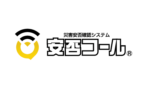 安否コール