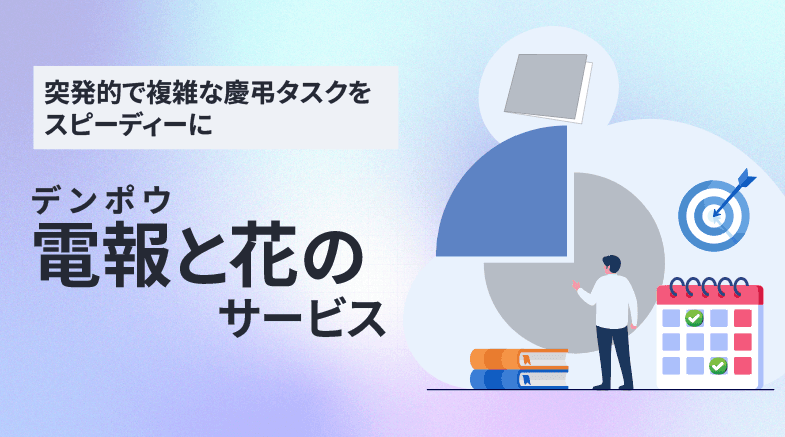 デンポウと花のサービス 佐川ヒューモニー