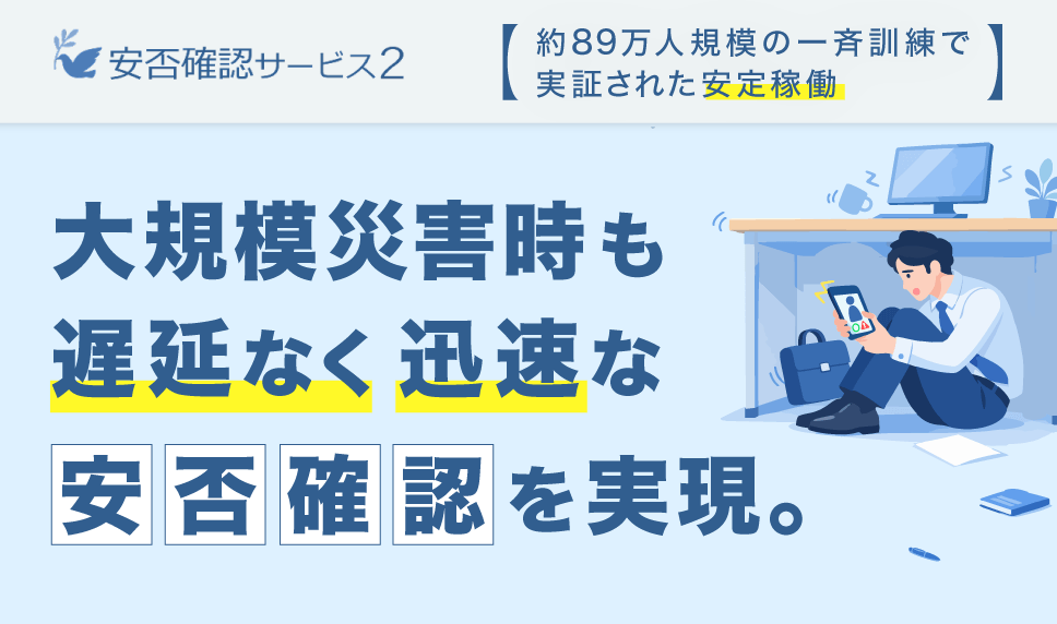 安否確認サービス2