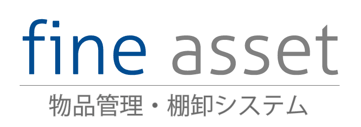 物品管理・棚卸システム ファインアセット