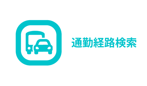 通勤経路検索