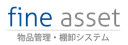 物品管理・棚卸システム ファインアセット