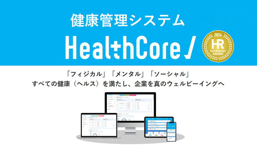 健康管理システム『HealthCore』