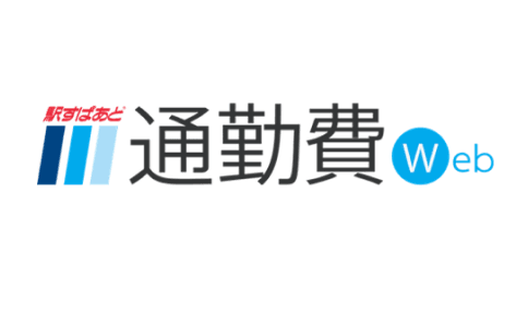 駅すぱあと 通勤費Web