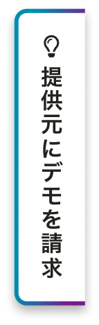 デモを依頼する