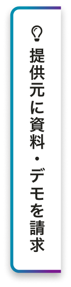 資料・デモを依頼する