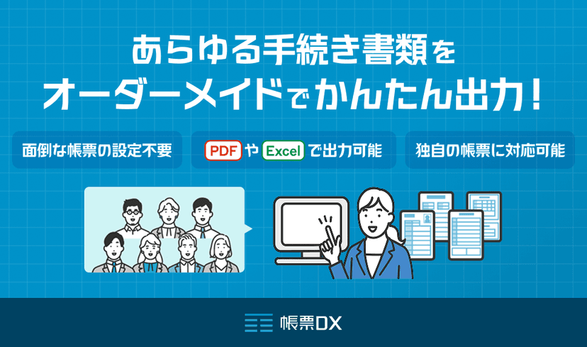 帳票DX for SmartHR