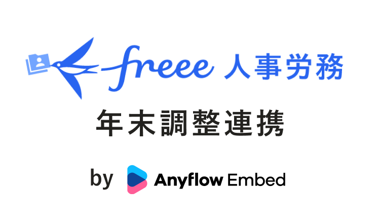freee人事労務 年末調整連携のサービス画像